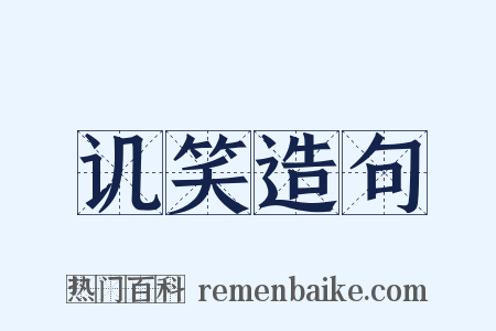 讥笑造句是什么意思的图片